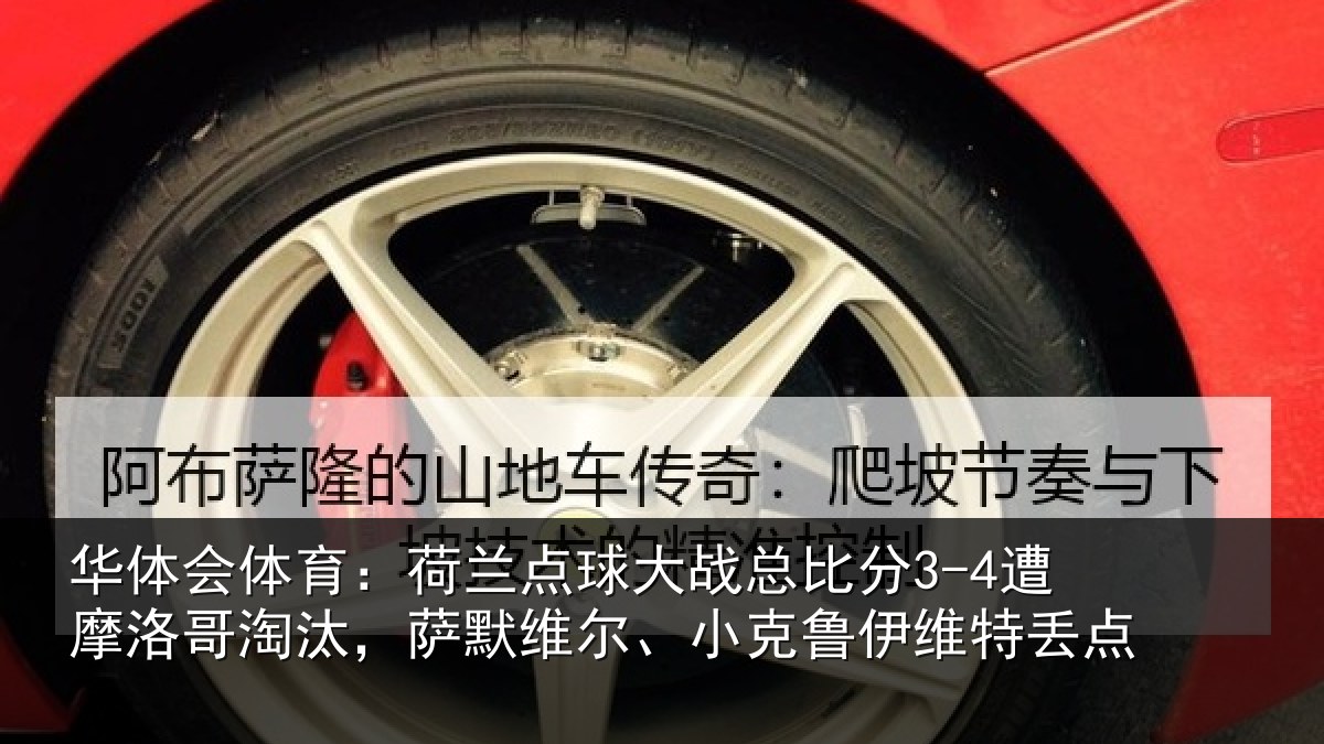 华体会体育：荷兰相关情况摩洛相关情况克鲁伊维特丢点