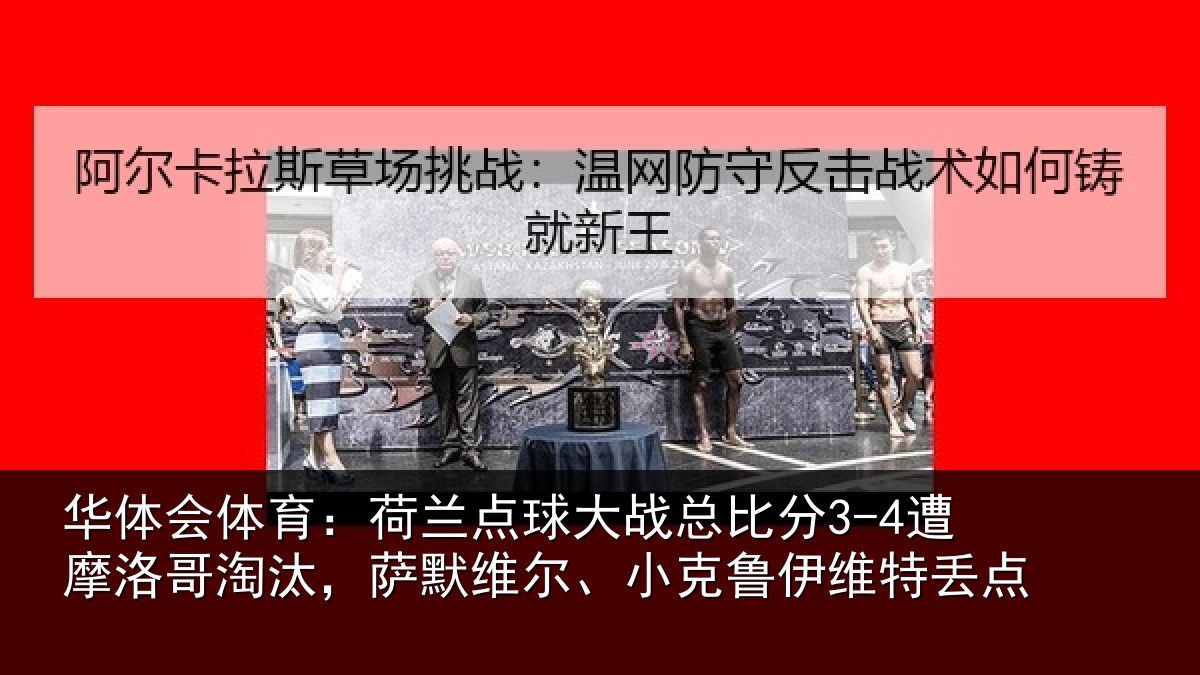 华体会体育：荷兰相关情况摩洛相关情况克鲁伊维特丢点
