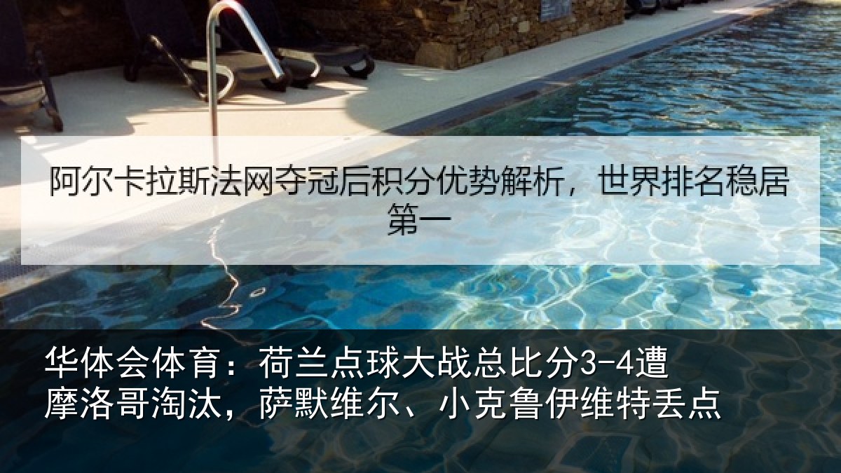 华体会体育：荷兰点球大战总比分3-4遭摩洛哥淘汰，萨默维尔、小克鲁伊维特丢点