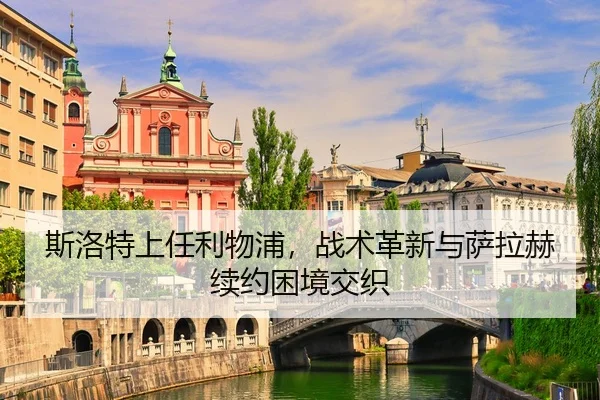 斯洛特上任利物浦，战术革新与萨拉赫续约困境交织