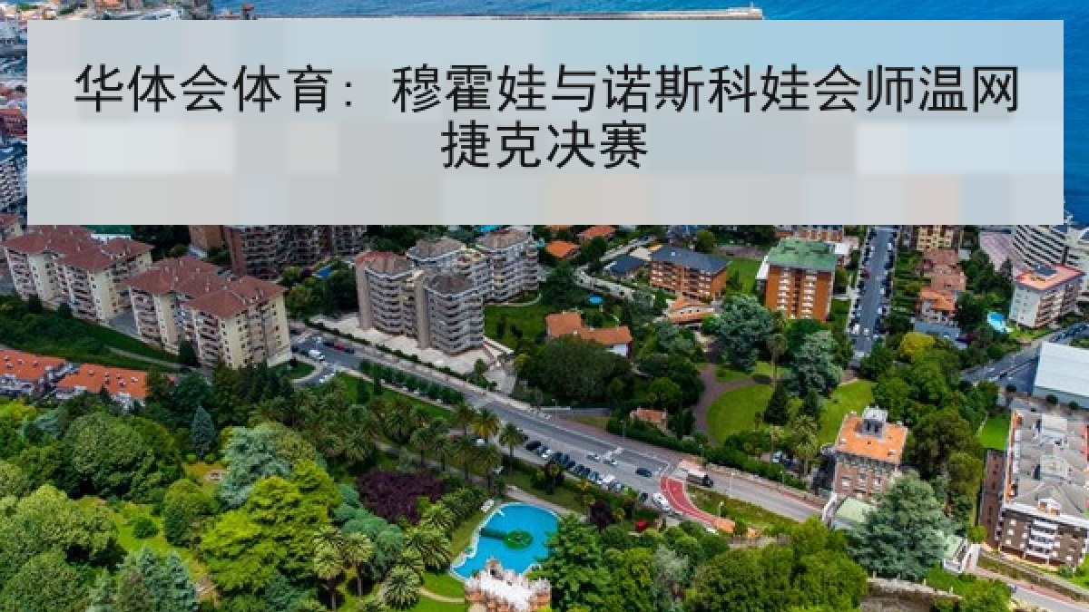 华体会体育: 穆霍娃与诺斯科娃会师温网捷克决赛