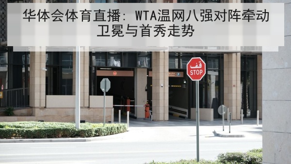 华体会体育直播: WTA温网八强对阵牵动卫冕与首秀走势