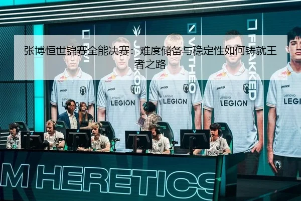 张博恒世锦赛全能决赛：难度储备与稳定性如何铸就王者之路