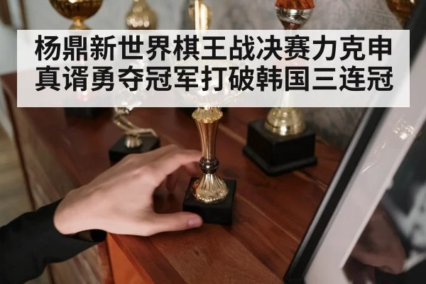 Go champion trophy