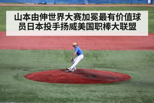 山本由伸世界大赛加冕最有价值球员日本投手扬威美国职棒大联盟