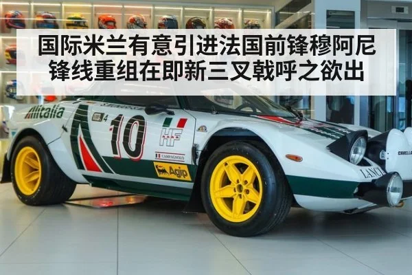 国际米兰有意引进法国前锋穆阿尼 锋线重组在即新三叉戟呼之欲出