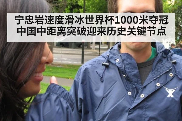宁忠岩速度滑冰世界杯1000米夺冠 中国中距离突破迎来历史关键节点